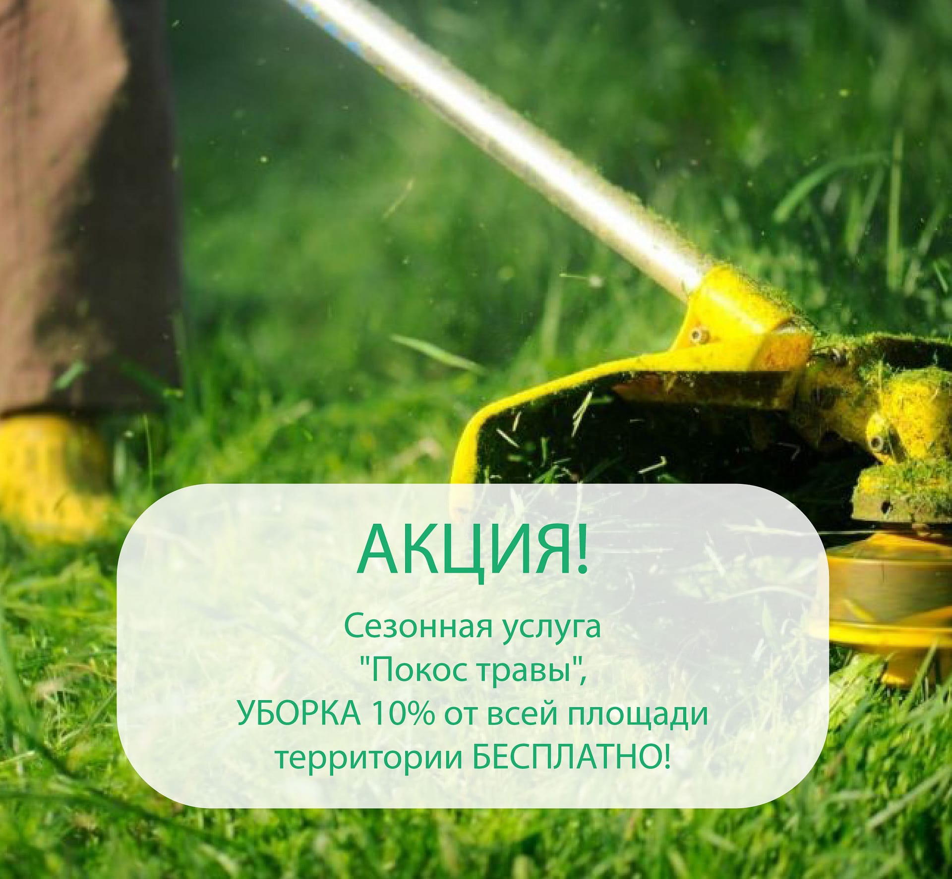покос травы